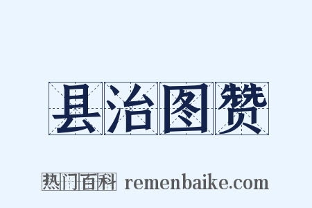 县治图赞是什么意思的图片